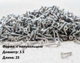 Шуруп с полукольцом 3.5х25, шт цена По запросу где купить, условия доставки в Актау и Мангистауской области